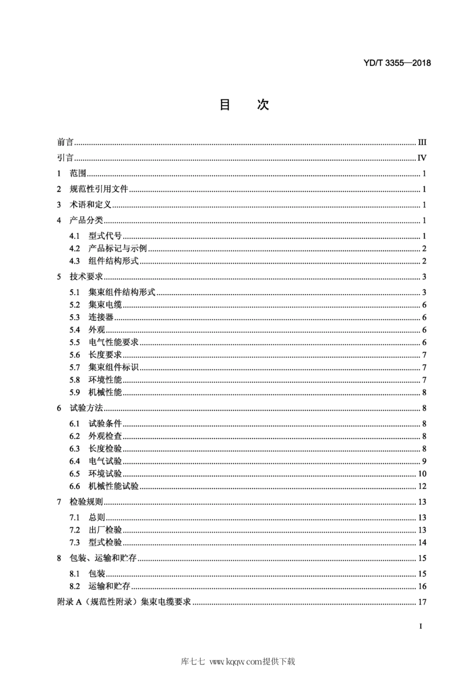 YD∕T 3355-2018 移动通信用50Ω集束射频同轴电缆组件.pdf_第2页