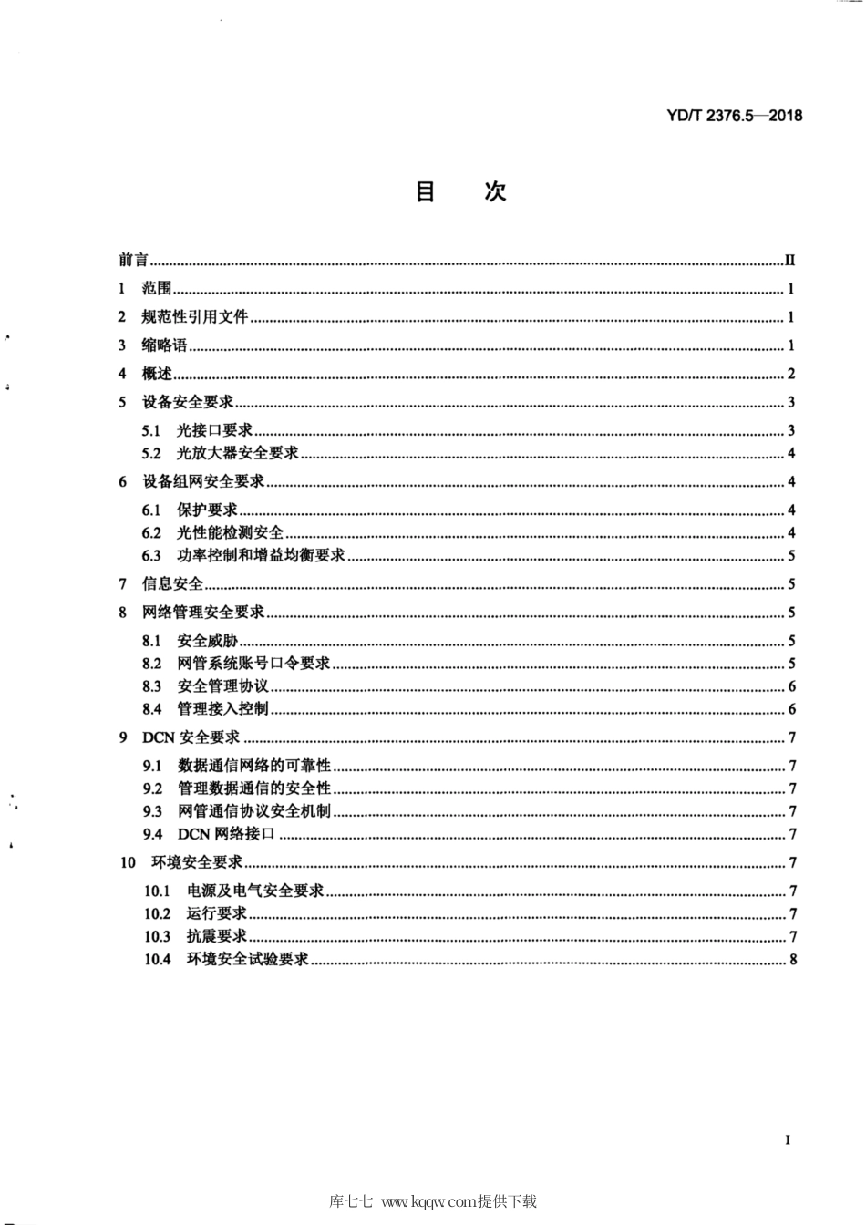 YD∕T 2376.5-2018 传送网设备安全技术要求 第5部分：OTN 设备.pdf_第2页