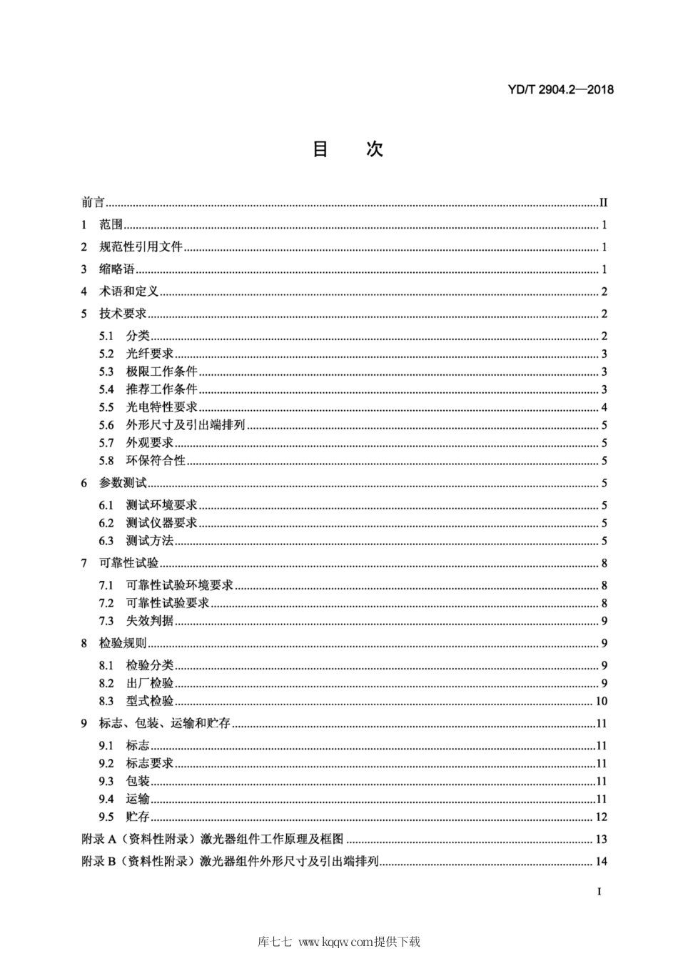 YD∕T 2904.2-2018 集成可调谐激光器组件 第2部分：小型化组件.pdf_第2页
