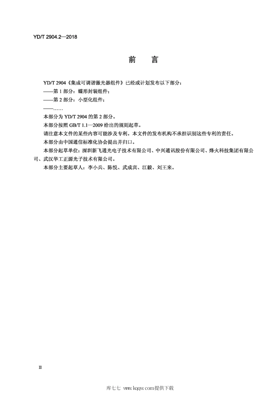 YD∕T 2904.2-2018 集成可调谐激光器组件 第2部分：小型化组件.pdf_第3页
