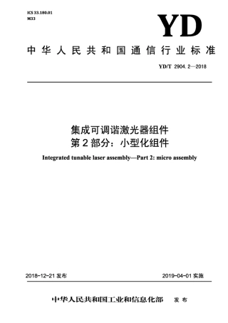 YD∕T 2904.2-2018 集成可调谐激光器组件 第2部分：小型化组件.pdf
