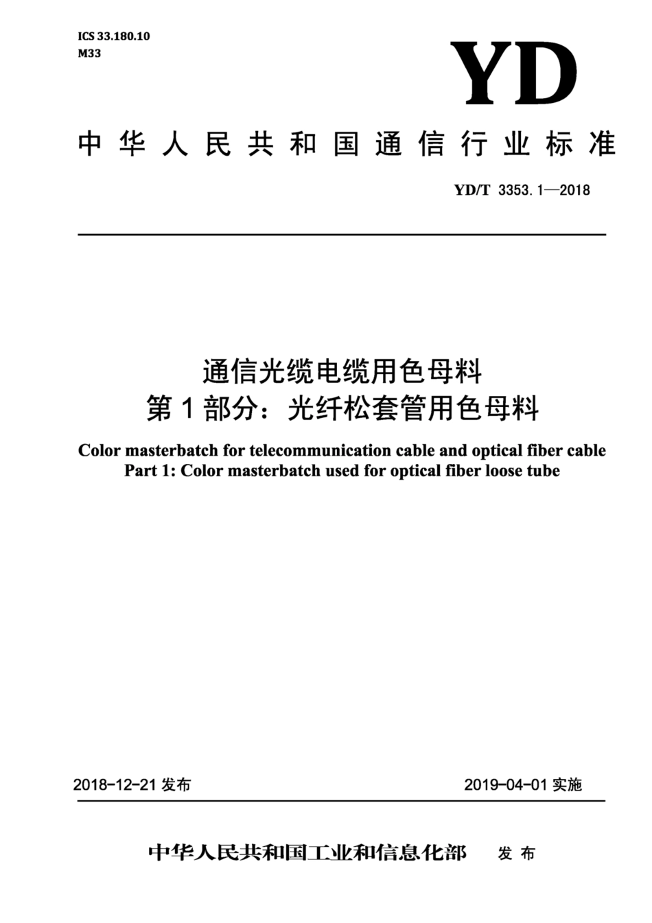YD∕T 3353. 1-2018 通信光缆电缆用色母料 第1部分：光纤松套管用色母料.pdf_第1页
