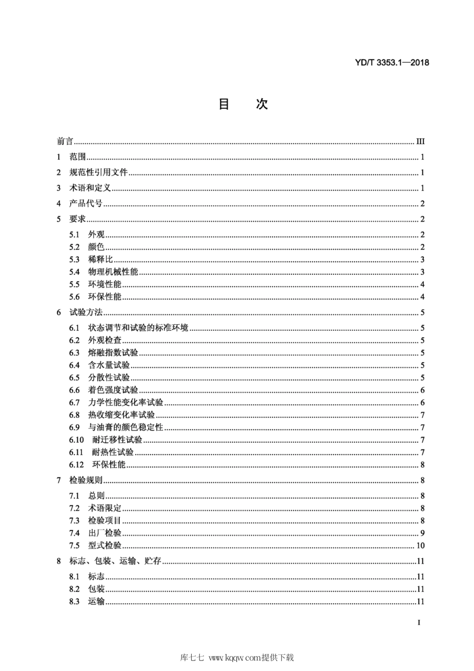 YD∕T 3353. 1-2018 通信光缆电缆用色母料 第1部分：光纤松套管用色母料.pdf_第2页