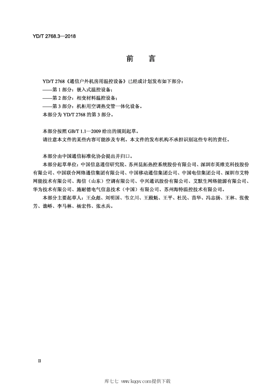 YD∕T 2768.3-2018 通信户外机房用温控设备 第3部分：机柜用空调热管一体化设备.pdf_第3页