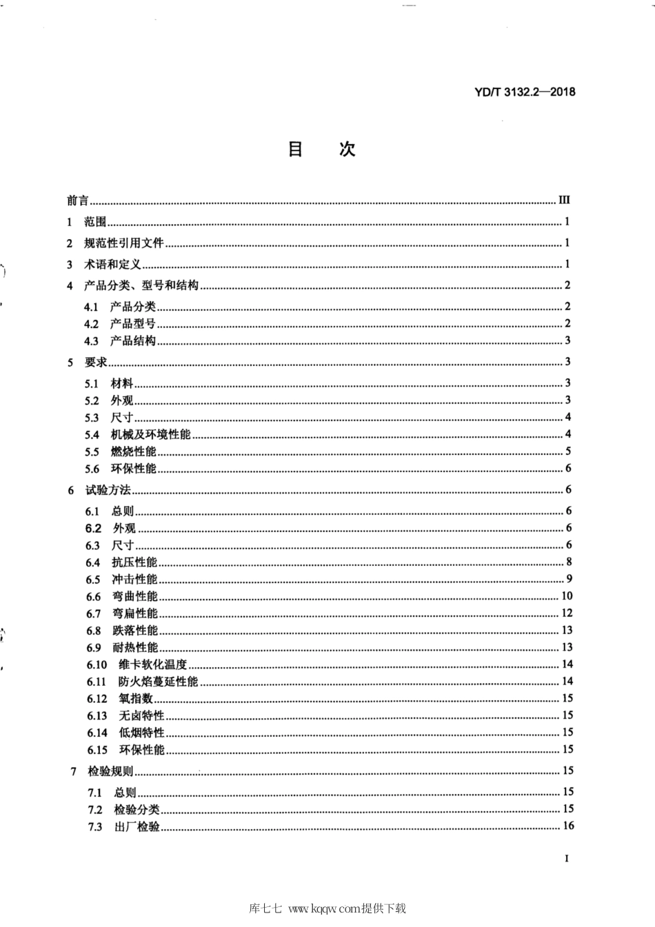 YD∕T 3132.2-2018 光纤入户放装器材 第2部分：管材及管材配件.pdf_第3页