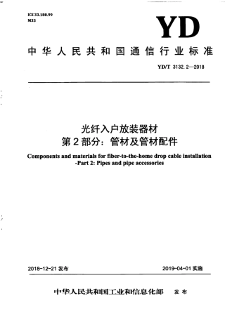 YD∕T 3132.2-2018 光纤入户放装器材 第2部分：管材及管材配件.pdf