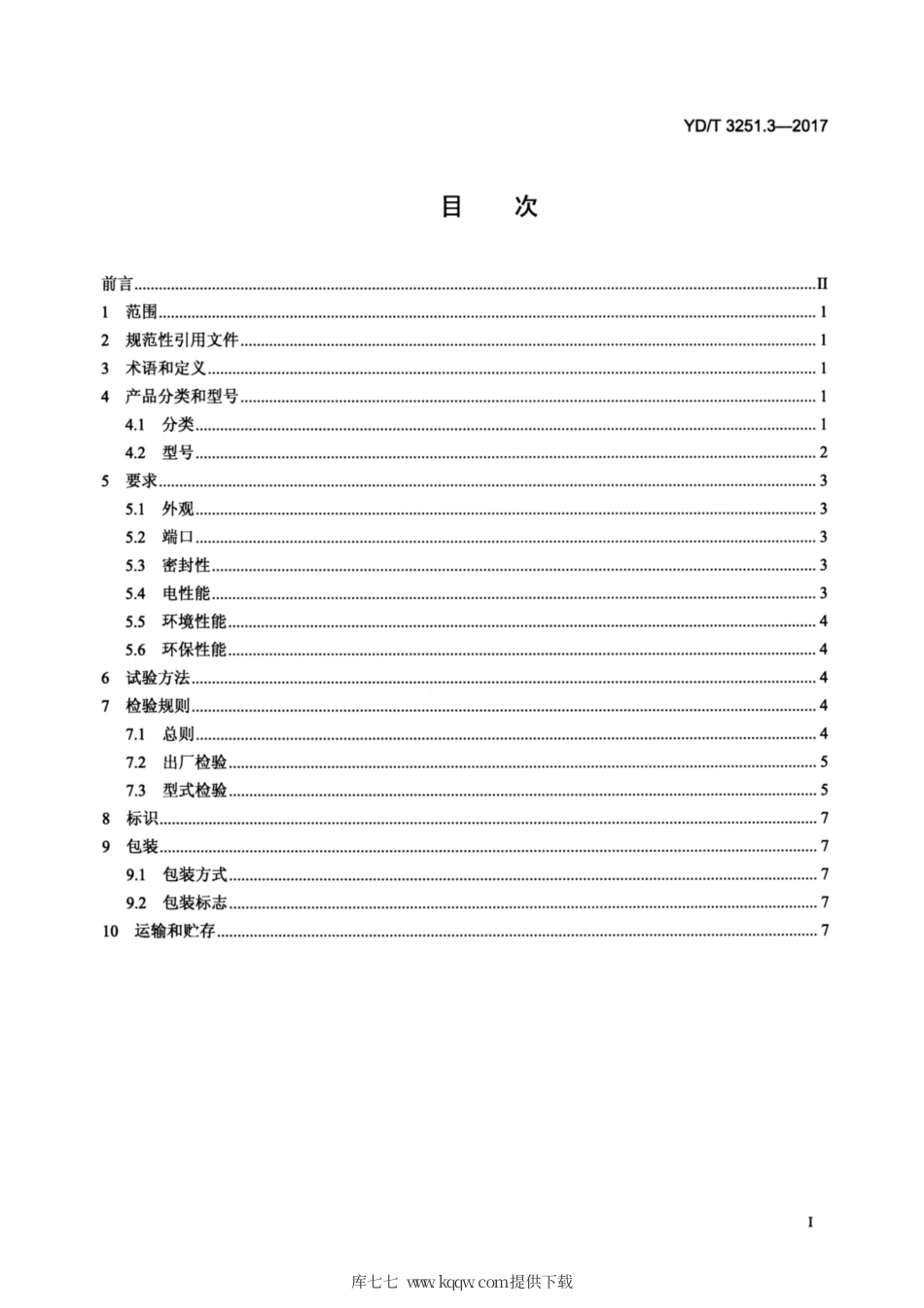 YD∕T 3251.3-2017 移动通信分布系统无源器件 第3部分：耦合器.pdf_第2页