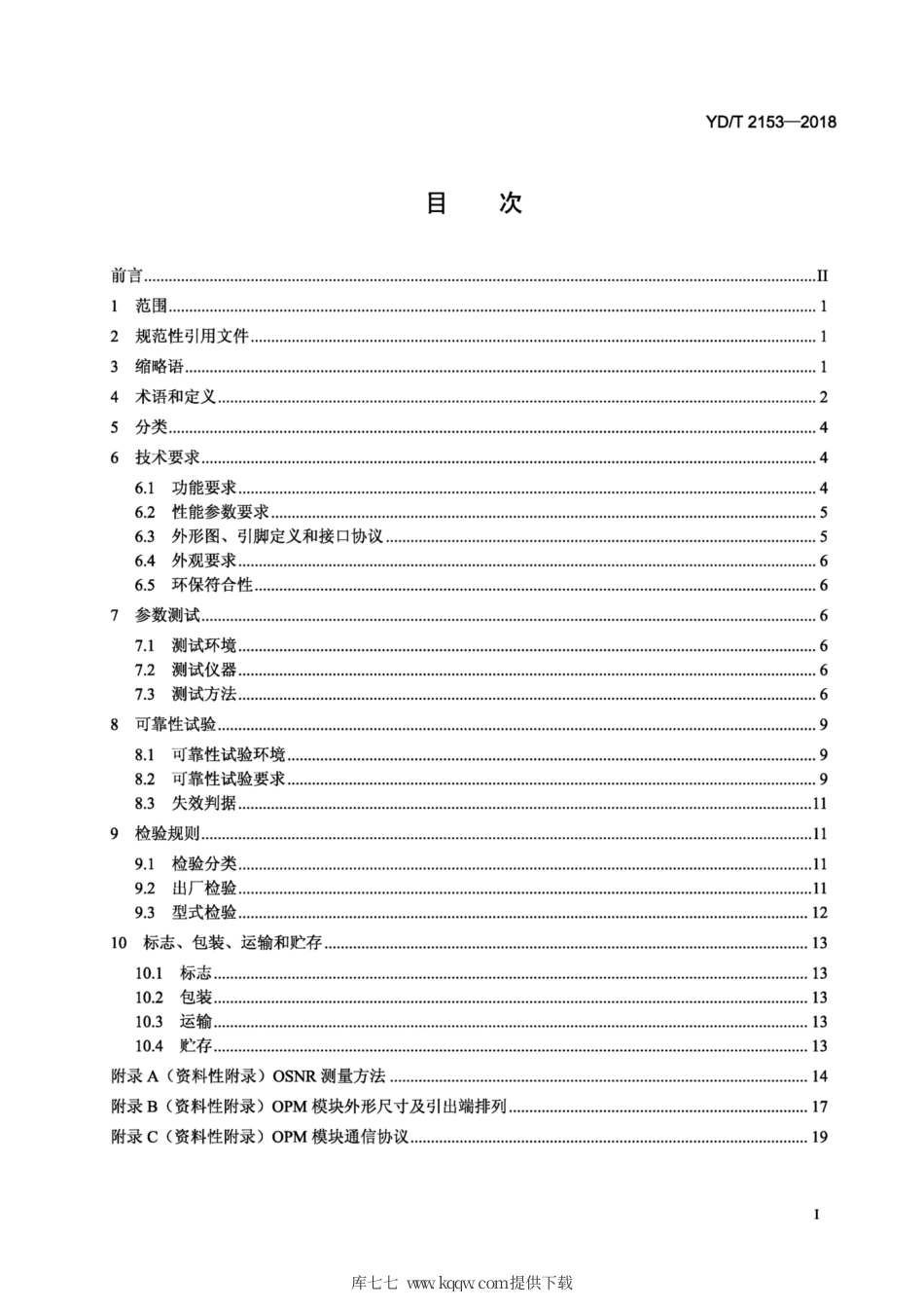 YD∕T 2153-2018 光性能监测功能模块（ OPM ).pdf_第2页