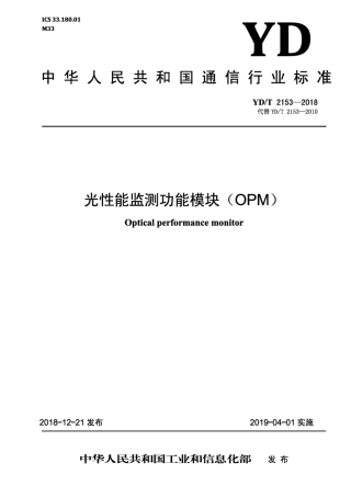 YD∕T 2153-2018 光性能监测功能模块（ OPM ).pdf