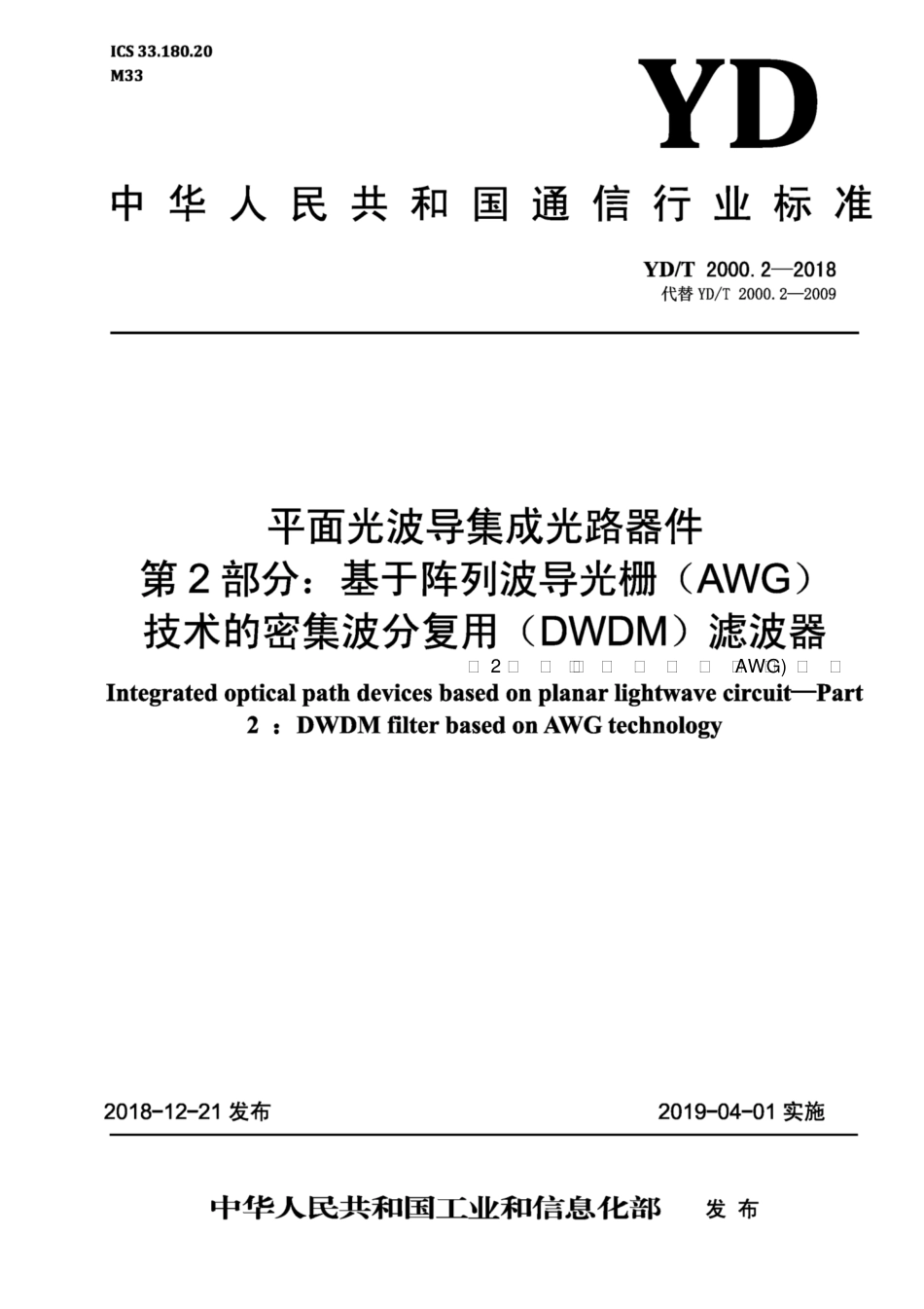 YD∕T 2000.2-2018 平面光波导集成光路器件 第2部分：基于阵列波导光栅（AWG)技术的密集波分复用（DWDM) 滤波器.pdf_第1页