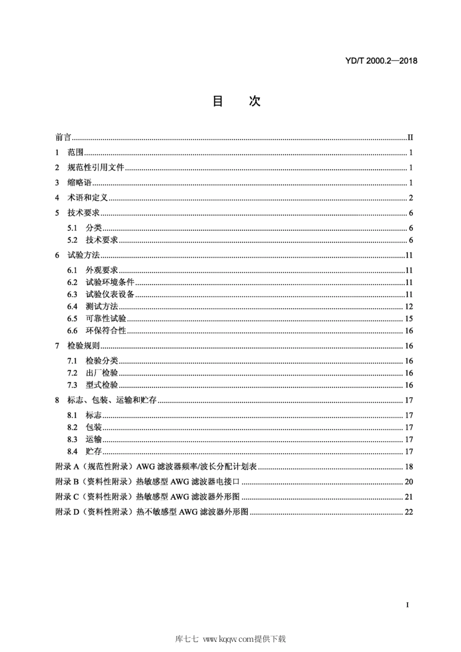 YD∕T 2000.2-2018 平面光波导集成光路器件 第2部分：基于阵列波导光栅（AWG)技术的密集波分复用（DWDM) 滤波器.pdf_第2页