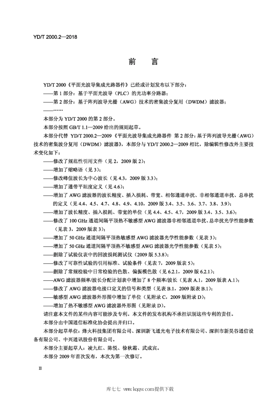YD∕T 2000.2-2018 平面光波导集成光路器件 第2部分：基于阵列波导光栅（AWG)技术的密集波分复用（DWDM) 滤波器.pdf_第3页