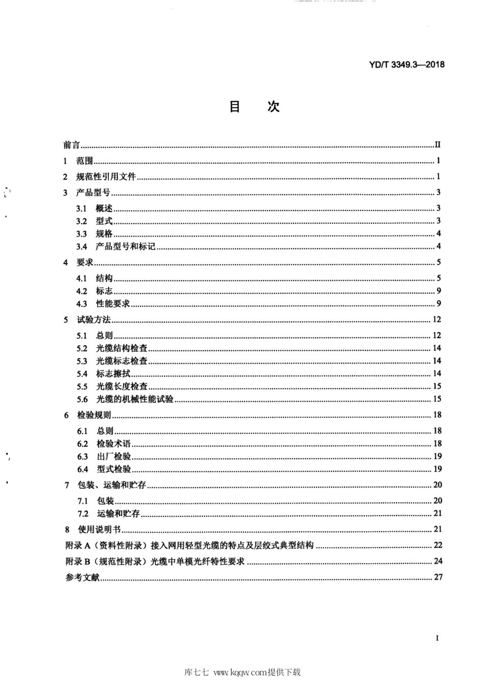 YD∕T 3349.3-2018 接入网用轻型光缆 第3部分：层绞式.pdf_第3页
