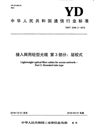 YD∕T 3349.3-2018 接入网用轻型光缆 第3部分：层绞式.pdf