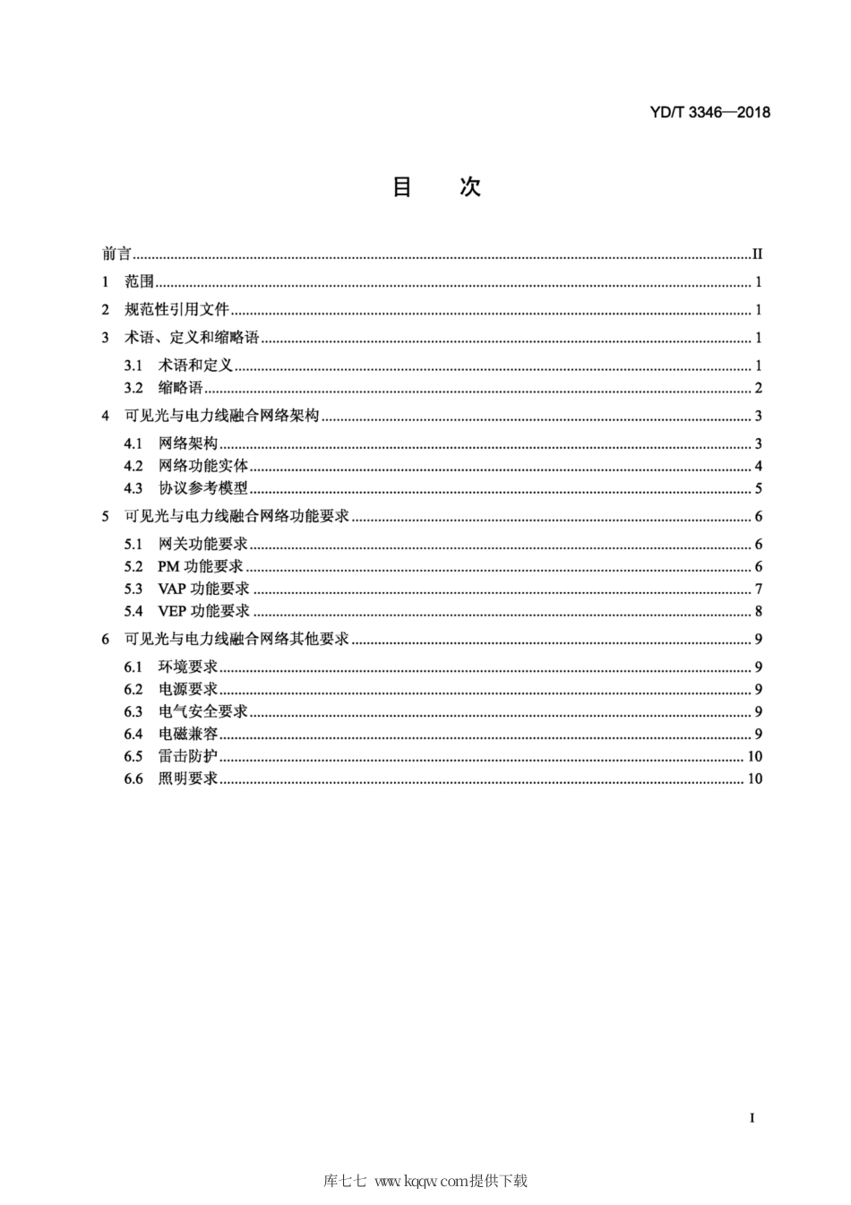 YD∕T 3346-2018 基于公用电信网的宽带客户网络可见光与电力线融合总体技术要求.pdf_第2页