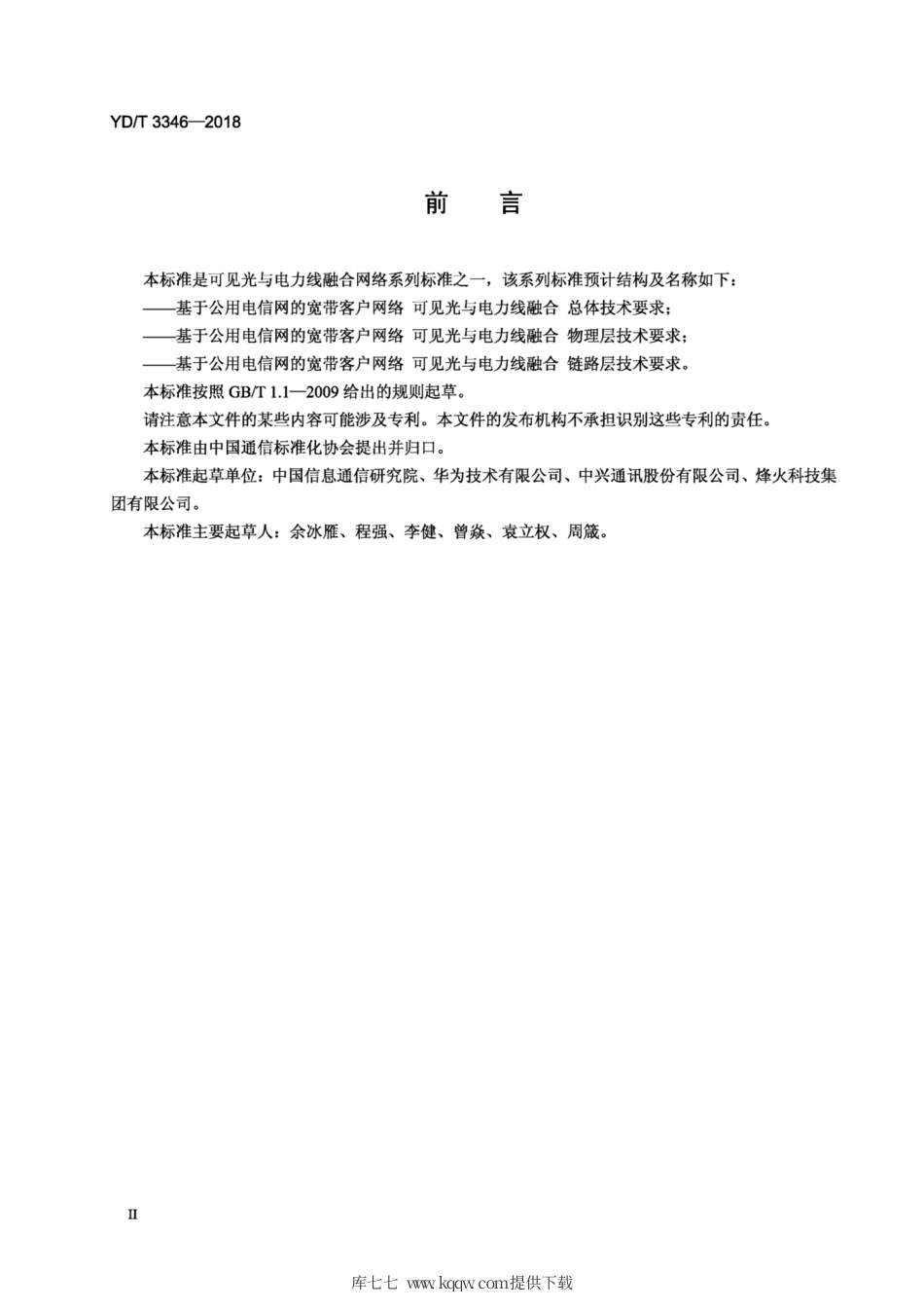 YD∕T 3346-2018 基于公用电信网的宽带客户网络可见光与电力线融合总体技术要求.pdf_第3页