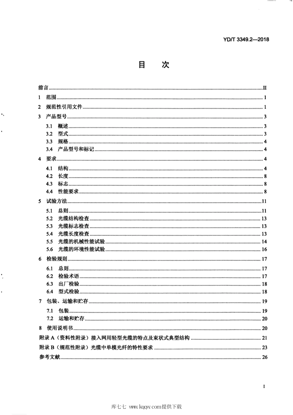 YD∕T 3349.2-2018 接入网用轻型光缆 第2部分：束状式.pdf_第3页