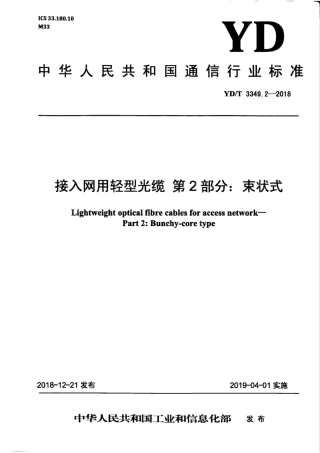 YD∕T 3349.2-2018 接入网用轻型光缆 第2部分：束状式.pdf