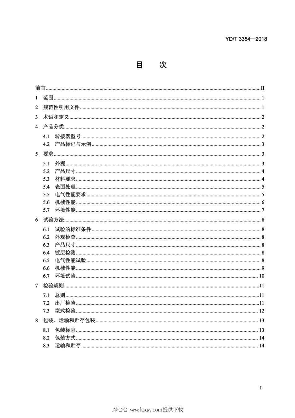 YD∕T 3354-2018 移动通信用50Ω射频同轴适配器和转接器.pdf_第2页