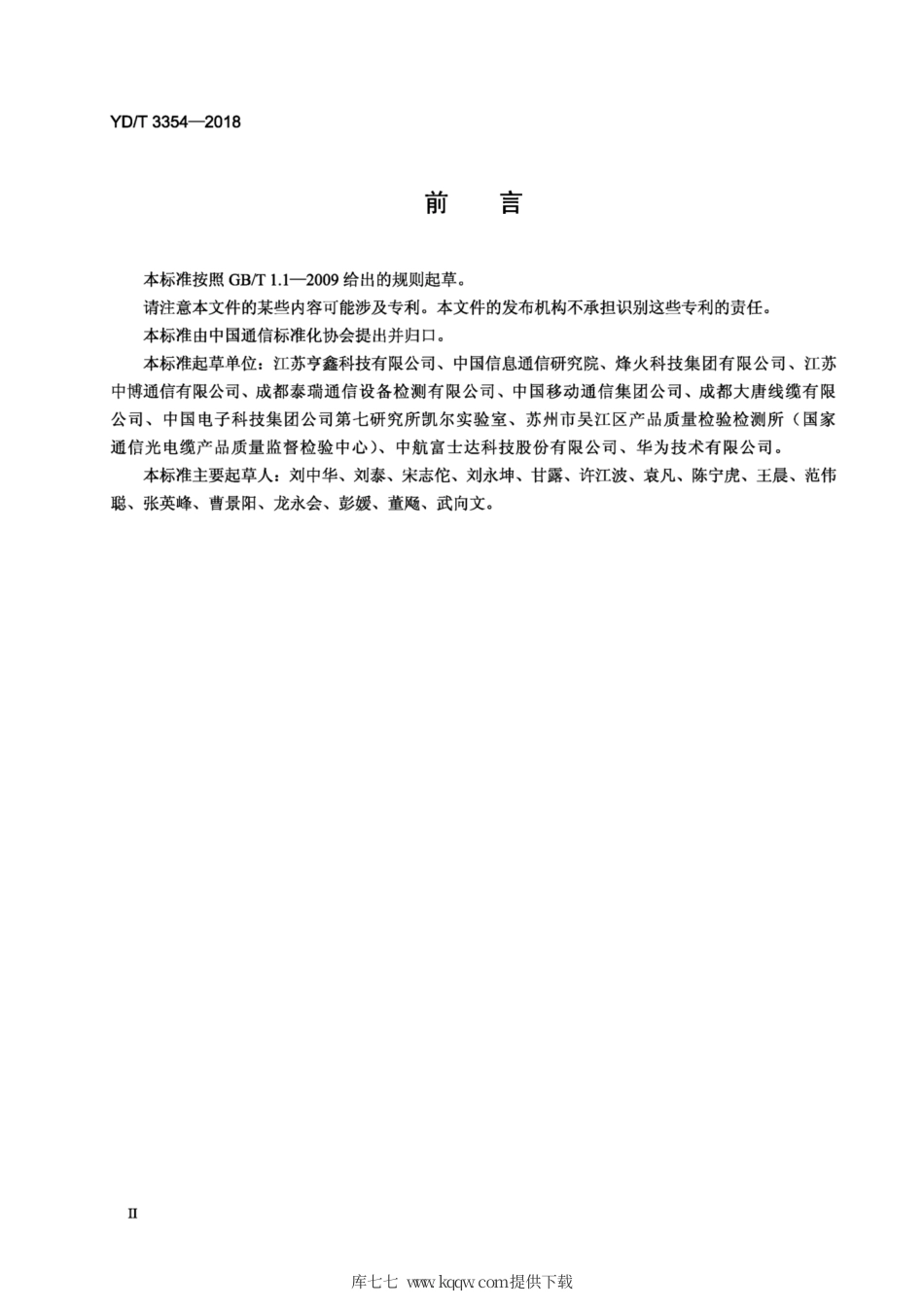 YD∕T 3354-2018 移动通信用50Ω射频同轴适配器和转接器.pdf_第3页