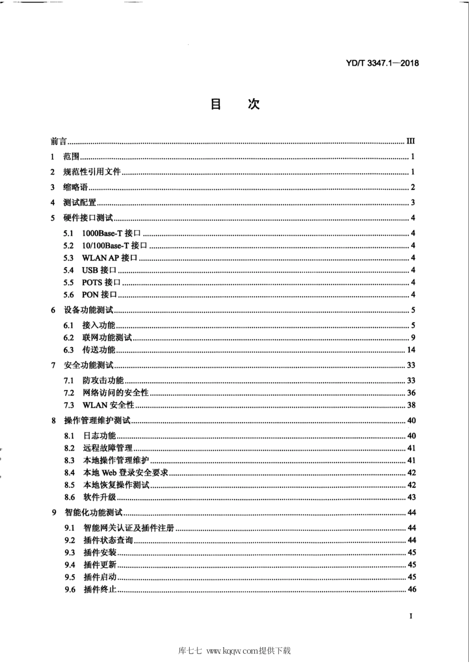 YD∕T 3347.1-2018 基于公用电信网的宽带客户智能网关测试方法 第1部分：家庭用智能网关.pdf_第3页