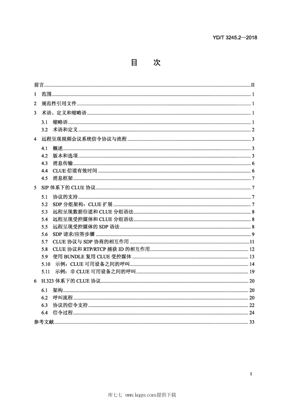 YD∕T 3245.2-2018 远程呈现视频会议系统协议技术要求 第2部分：信令流程.pdf_第2页