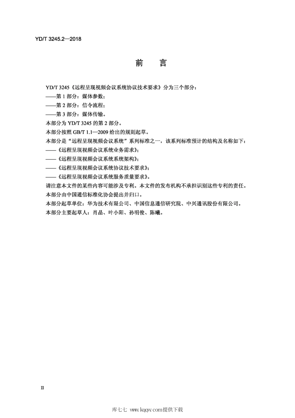 YD∕T 3245.2-2018 远程呈现视频会议系统协议技术要求 第2部分：信令流程.pdf_第3页