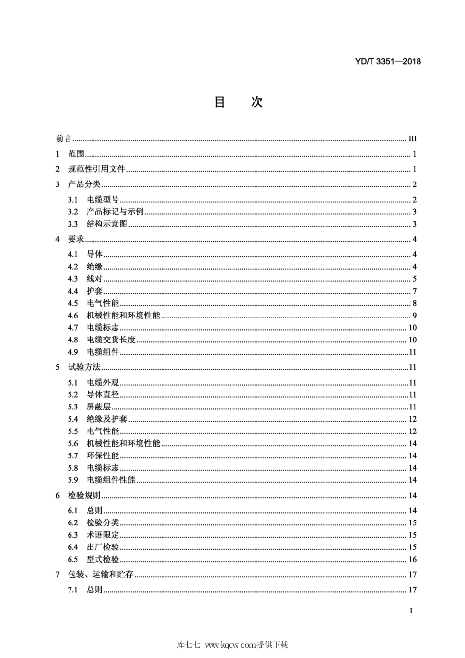 YD∕T 3351-2018 通信电缆数字通信用平行双导线电缆及组件.pdf_第2页