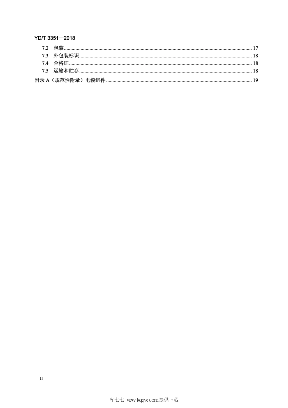 YD∕T 3351-2018 通信电缆数字通信用平行双导线电缆及组件.pdf_第3页