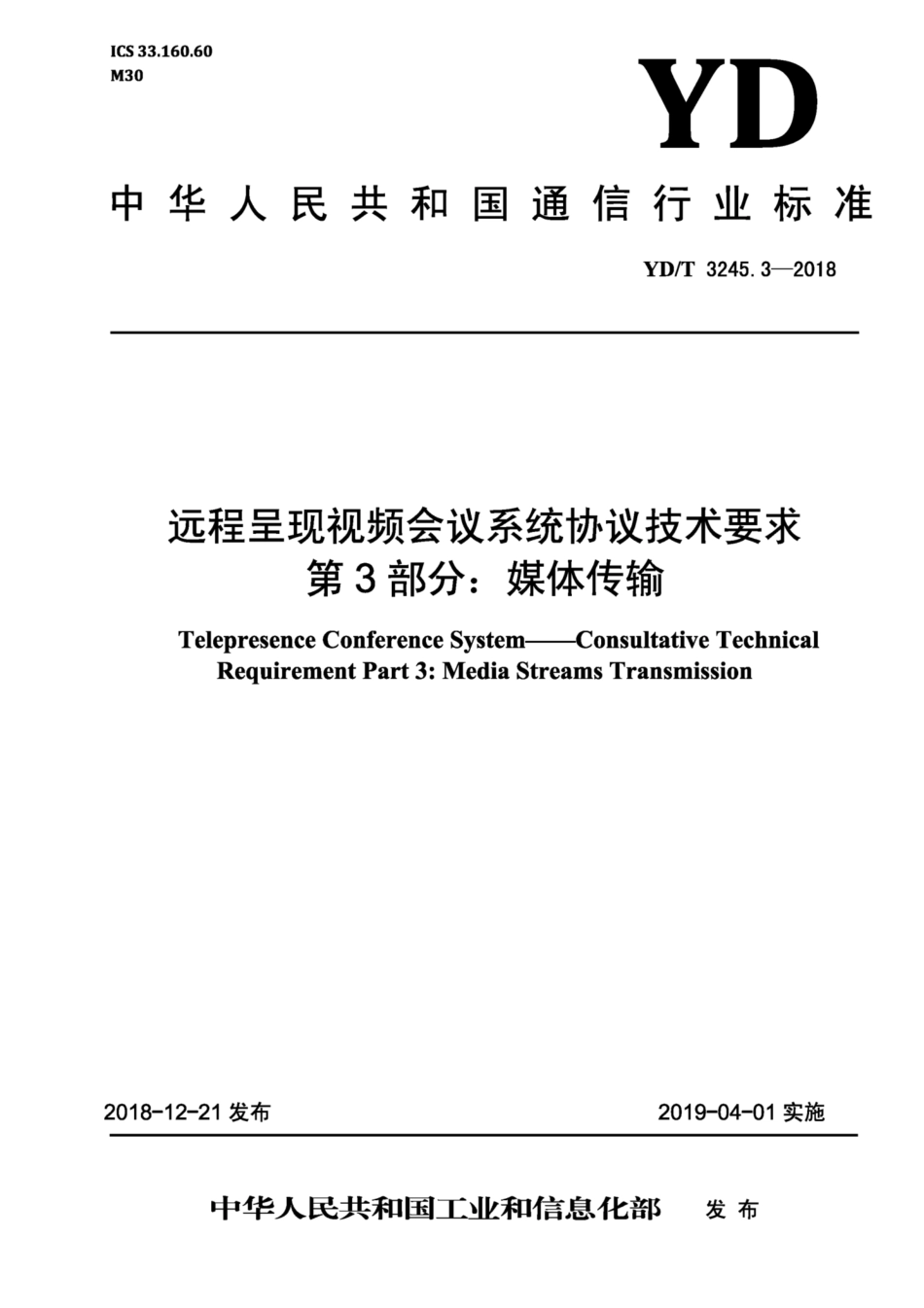 YD∕T 3245.3-2018 远程呈现视频会议系统协议技术要求 第3部分：媒体传输.pdf_第1页