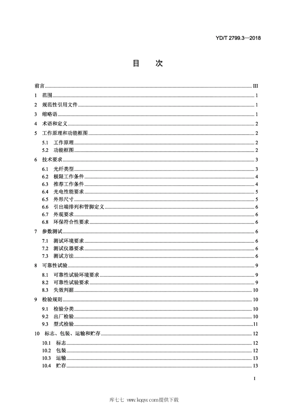 YD∕T 2799.3-2018 集成相干光接收器技术条件 第3部分：100 Gbit∕s 小型化.pdf_第2页