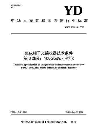 YD∕T 2799.3-2018 集成相干光接收器技术条件 第3部分：100 Gbit∕s 小型化.pdf