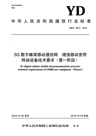 YD∕T 3627-2019 5G数字蜂窝移动通信网 增强移动宽带终端设备技术要求（第一阶段）.pdf