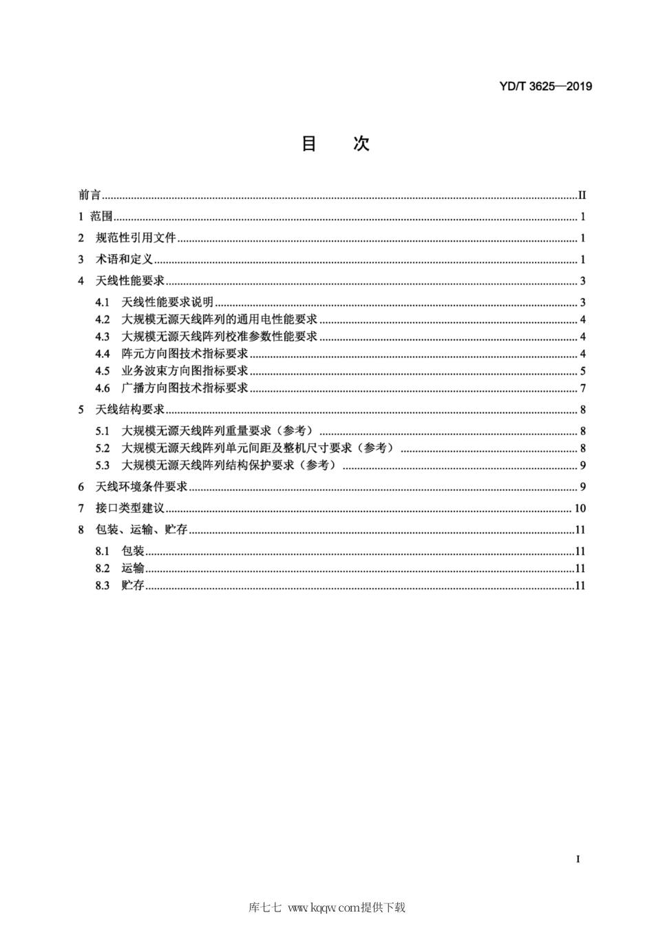 YD∕T 3625-2019 5G数字蜂窝移动通信网 无源天线阵列技术要求（＜6GHz）.pdf_第2页