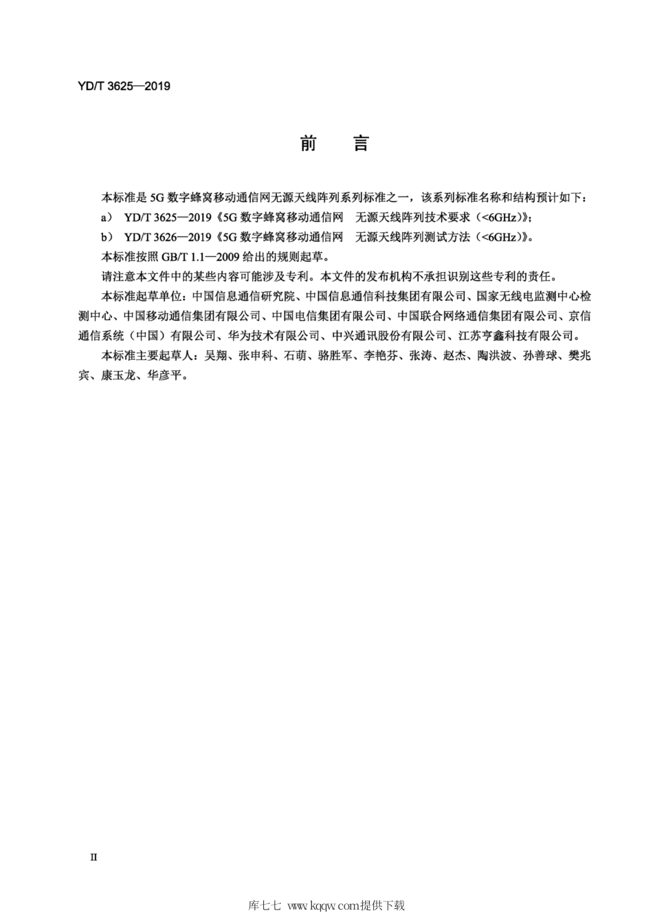 YD∕T 3625-2019 5G数字蜂窝移动通信网 无源天线阵列技术要求（＜6GHz）.pdf_第3页