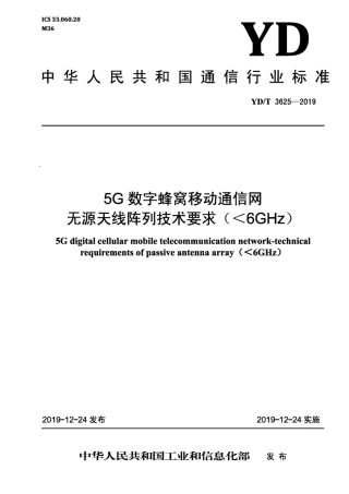 YD∕T 3625-2019 5G数字蜂窝移动通信网 无源天线阵列技术要求（＜6GHz）.pdf