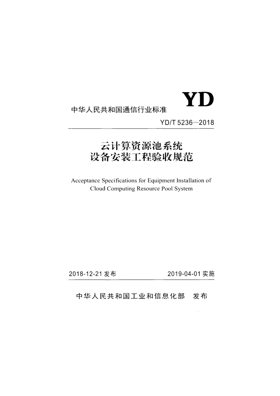 YD∕T 5236-2018 云计算资源池系统设备安装工程验收规范.pdf_第1页
