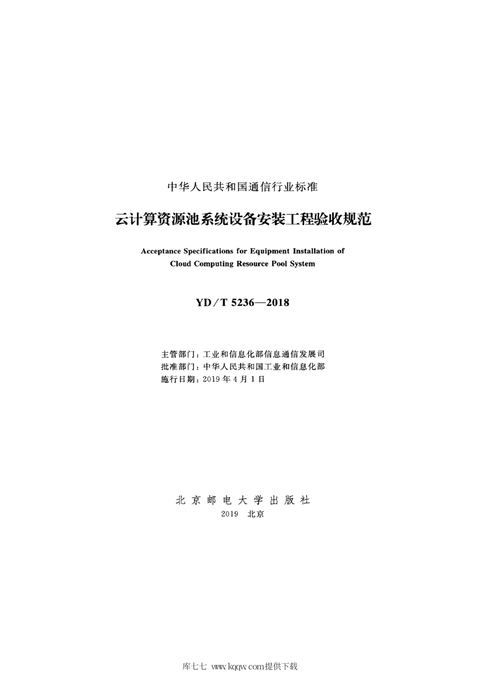 YD∕T 5236-2018 云计算资源池系统设备安装工程验收规范.pdf_第2页