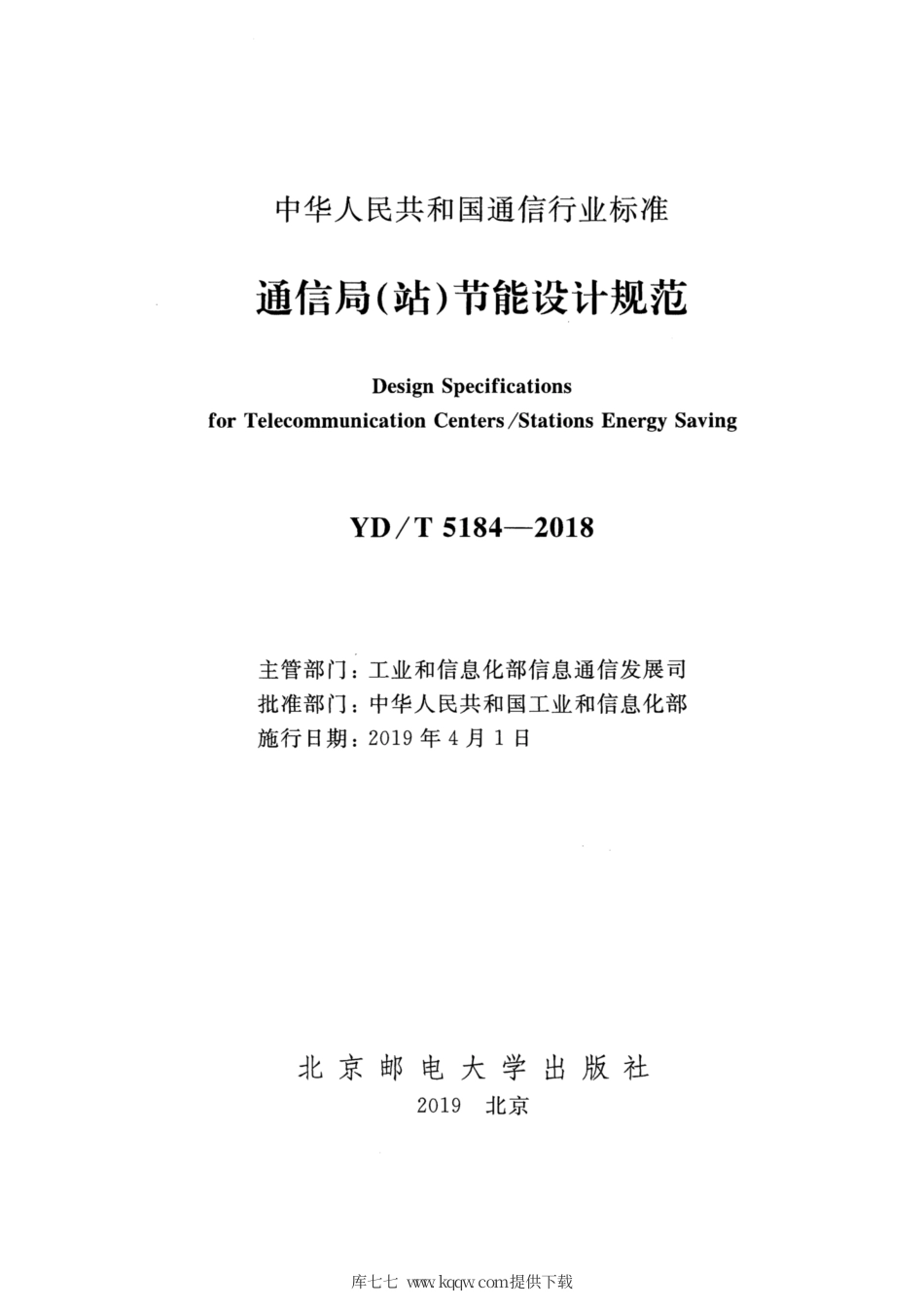 YD∕T 5184-2018 通信局（站）节能设计规范.pdf_第2页