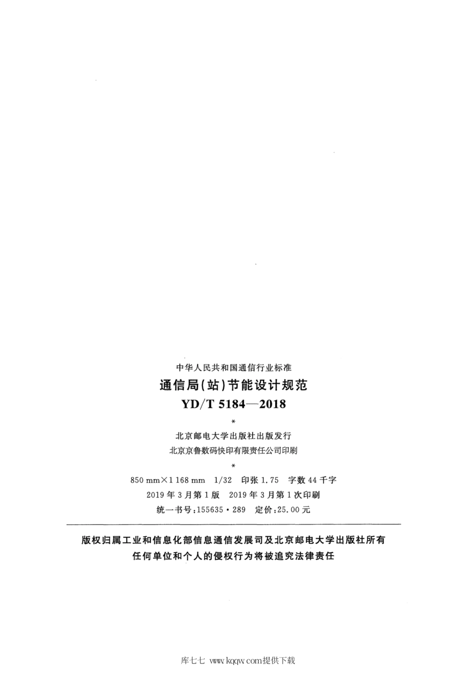 YD∕T 5184-2018 通信局（站）节能设计规范.pdf_第3页