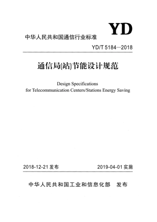 YD∕T 5184-2018 通信局（站）节能设计规范.pdf