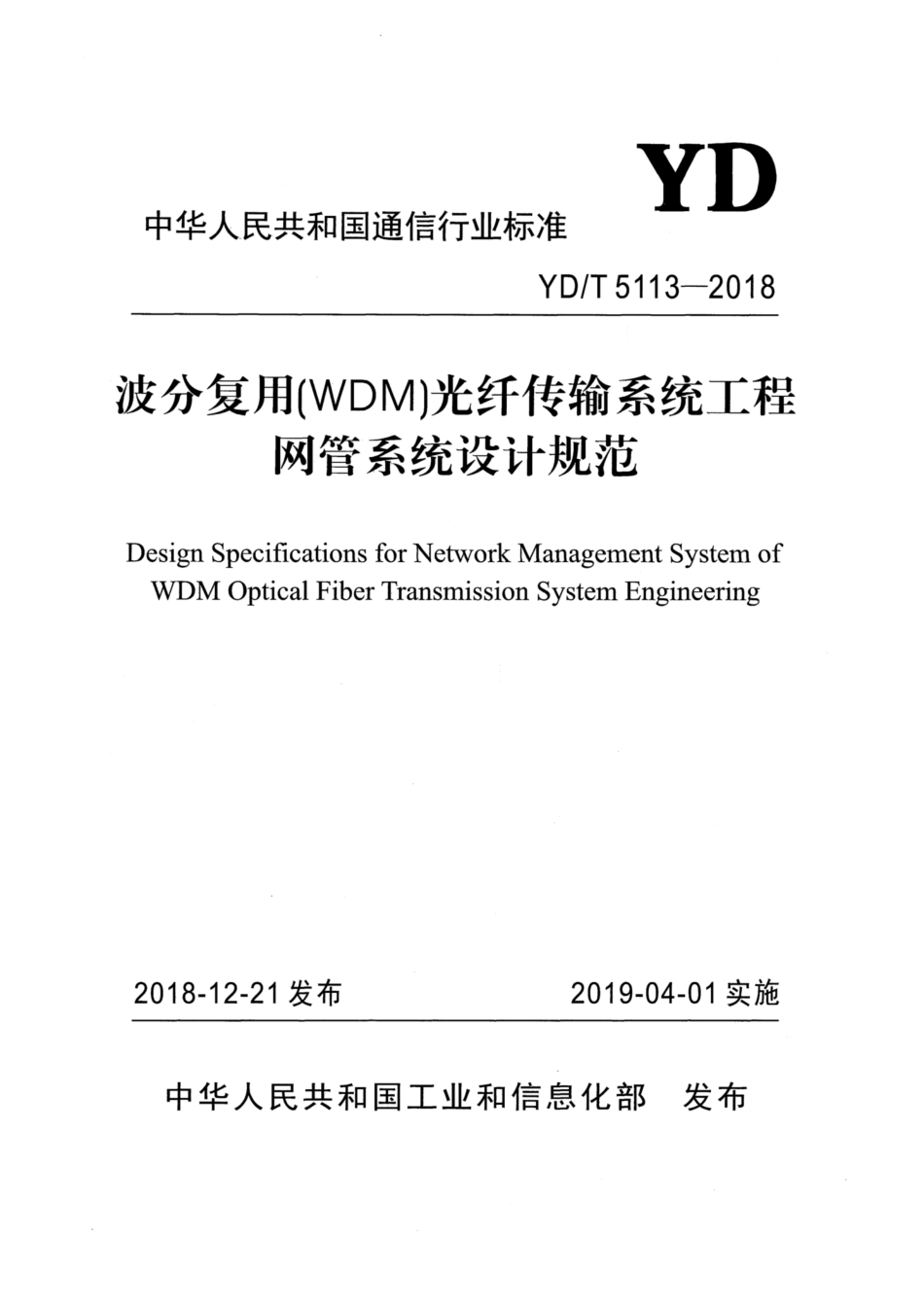 YD∕T 5113-2018 波分复用（WDM）光纤传输系统工程网管系统设计规范.pdf_第1页