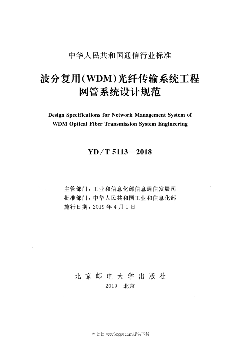 YD∕T 5113-2018 波分复用（WDM）光纤传输系统工程网管系统设计规范.pdf_第2页