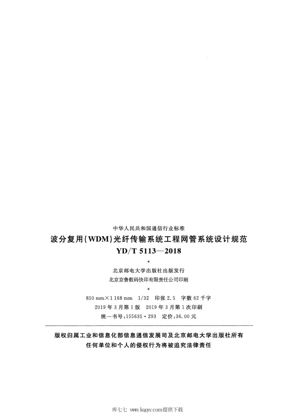 YD∕T 5113-2018 波分复用（WDM）光纤传输系统工程网管系统设计规范.pdf_第3页