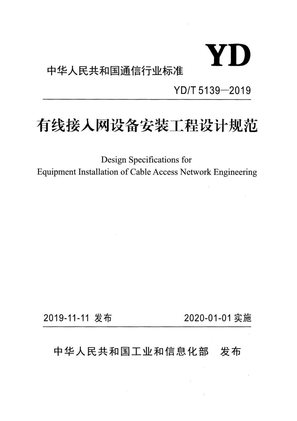 YD∕T 5139-2019 有线接入网设备安装工程设计规范.pdf_第1页