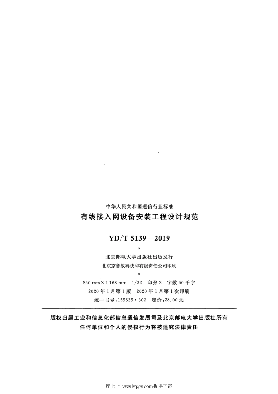 YD∕T 5139-2019 有线接入网设备安装工程设计规范.pdf_第3页