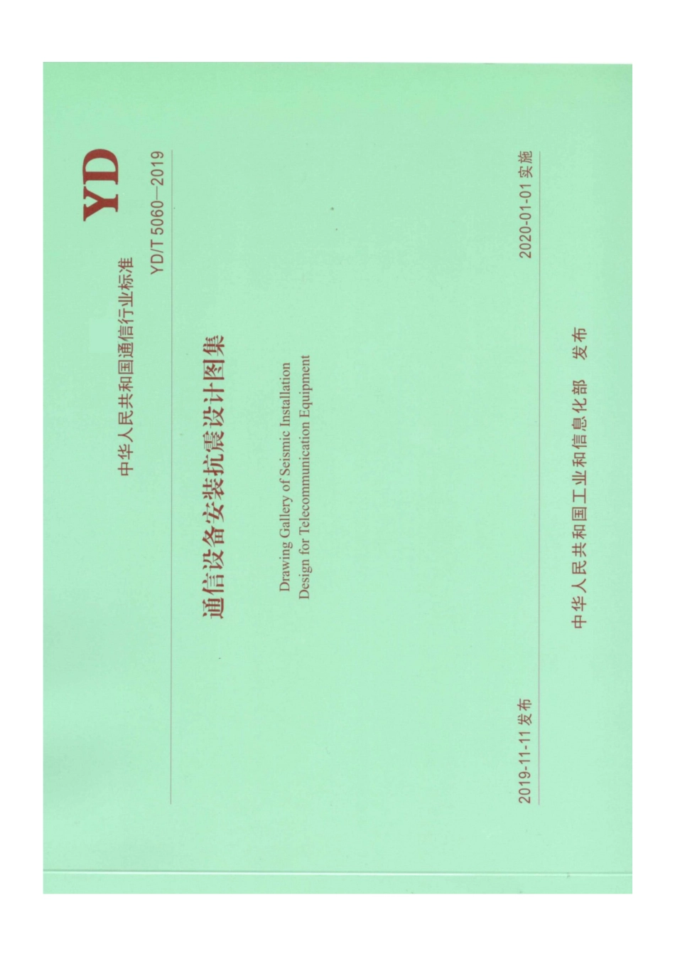 YD∕T 5060-2019 通信设备安装抗震设计图集.pdf_第1页