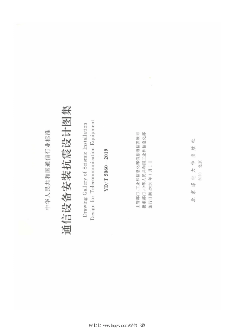 YD∕T 5060-2019 通信设备安装抗震设计图集.pdf_第2页