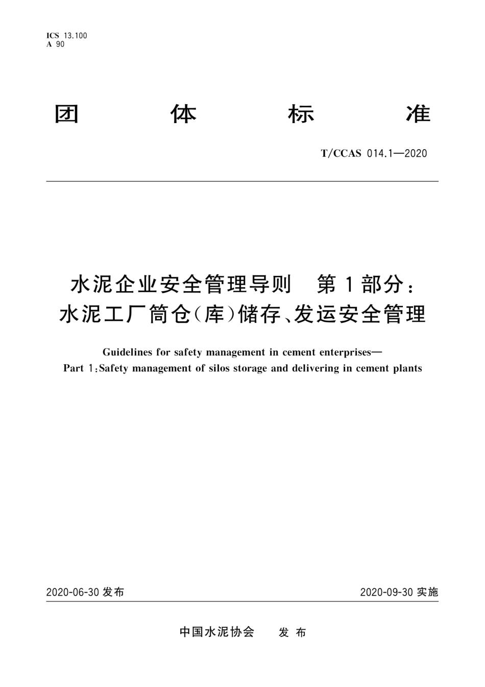 T∕CCAS 014.1-2020 水泥企业安全管理导则 第1部分：水泥工厂筒仓(库)储存、发运安全管理.pdf_第1页