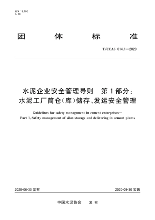 T∕CCAS 014.1-2020 水泥企业安全管理导则 第1部分：水泥工厂筒仓(库)储存、发运安全管理.pdf